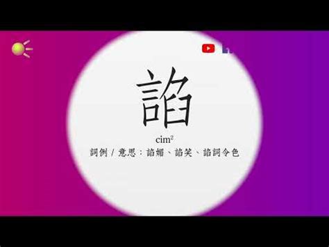 罨粵音|“罨”的粵語讀音